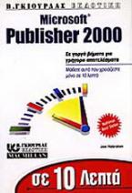 Σε 10 λεπτά μαθαίνετε το Publisher 2000