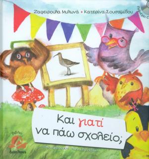 Και γιατί να πάω σχολείο; (+cd)