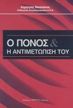 Ο πόνος και η αντιμετώπισή του