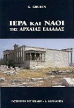 Ιερά και ναοί της Αρχαίας Ελλάδας