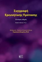 Συγγραφή Ερευνητικής Πρότασης