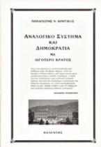 Αναλογικό σύστημα και δημοκρατία με λιγότερο κράτος