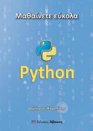 Μαθαίνετε εύκολα Python