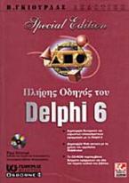 Πλήρης οδηγός του Delphi 6