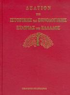 Δελτίον της Ιστορικής και Εθνολογικής Εταιρίας της Ελλάδος