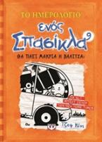 Το ημερολόγιο ενός σπασίκλα 9: Θα πάει μακριά η βαλίτσα;