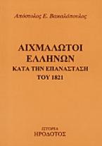 Αιχμάλωτοι Ελλήνων κατά την επανάσταση του 1821