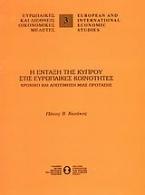 Η ένταξη της Κύπρου στις Ευρωπαϊκές Κοινότητες