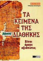 Τα κείμενα της Καινής Διαθήκης