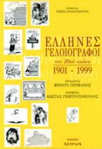 Έλληνες γελοιογράφοι του 20ού αιώνα