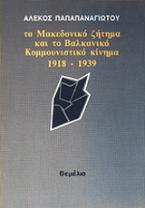 Το μακεδονικό ζήτημα και το βαλκανικό κομμουνιστικό κίνημα κατά το μεσοπόλεμο 1918-1939