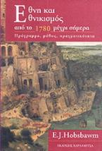 Έθνη και εθνικισμός από το 1780 μέχρι σήμερα