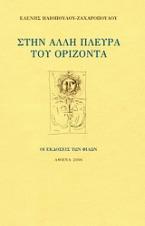 Στην άλλη πλευρά του ορίζοντα