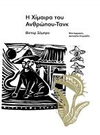 Η χίμαιρα του ανθρώπου-τανκ