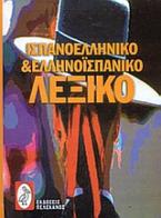 Ισπανο-ελληνικό και ελληνο-ισπανικό λεξικό