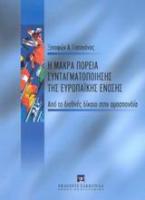 Η μακρά πορεία συνταγματοποίησης της Ευρωπαϊκής Ένωσης