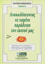 Ανακαλύπτοντας τον χαμένο παράδεισο του εαυτού μας