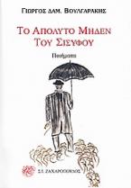 Το απόλυτο μηδέν του Σίσυφου