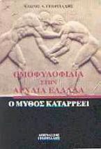 Ομοφυλοφιλία στην Αρχαία Ελλάδα