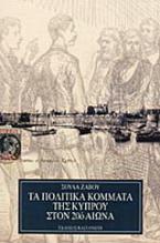 Τα πολιτικά κόμματα της Κύπρου στον 20ό αιώνα