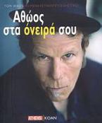 Αθώος στα όνειρά σου