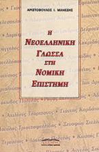 Η νεοελληνική γλώσσα στη νομική επιστήμη