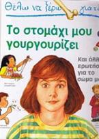 Θέλω να ξέρω γιατί το στομάχι μου γουργουρίζει