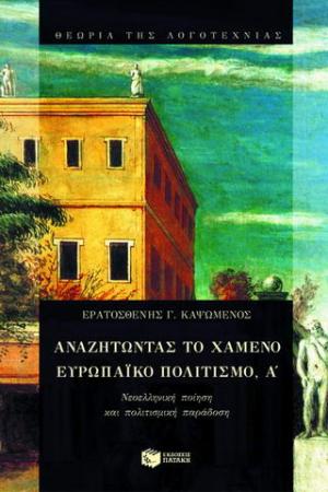 Αναζητώντας το χαμένο ευρωπαϊκό πολιτισμό, Α΄