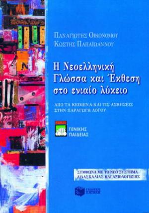 Η νεοελληνική γλώσσα και έκθεση στο ενιαίο λύκειο