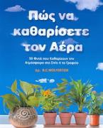 Πώς να καθαρίσετε τον αέρα