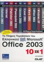 Το πλήρες περιβάλλον του ελληνικού Microsoft Office 2003