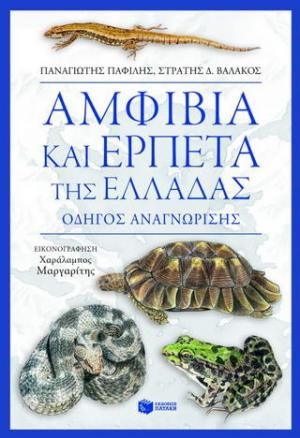 Αμφίβια και ερπετά της Ελλάδας