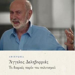 Άγγελος Δεληβορριάς. Το διαρκές παρόν του πολιτισμού