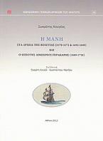 Η Μάνη στα αρχεία της Βενετίας (1570 - 1572 και 1692 - 1699) και ο ιππότης Λιμπέριος Γερακάρης (1689 - 1711)