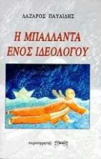 Η μπαλάντα ενός ιδεολόγου