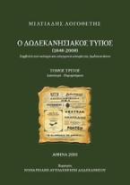 Ο Παπαδιαμάντης με τα μάτια νεότερων λογοτεχνών