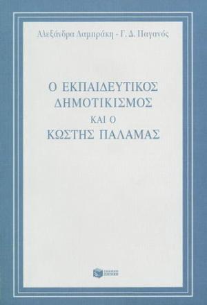 Ο εκπαιδευτικός δημοτικισμός και ο Κωστής Παλαμάς