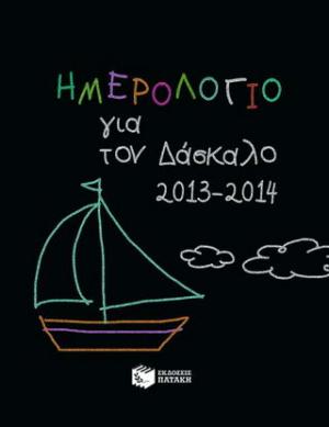 Ημερολόγιο για τον δάσκαλο 2013-2014