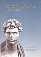 Κατάλογος γλυπτών του Αρχαιολογικού Μουσείου Θεσσαλονίκης