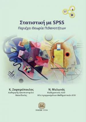 Στατιστική με SPSS