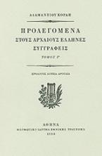 Προλεγόμενα στους αρχαίους Έλληνες συγγραφείς και η αυτοβιογραφία του