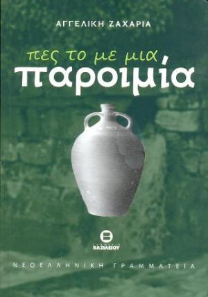 Πες το με μια παρομία