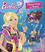 Barbie - Θέλω να γίνω... εξερευνήτρια του βυθού