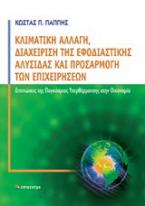 Κλιματική αλλαγή, διαχείριση της εφοδιαστικής αλυσίδας και προσαρμογή των επιχειρήσεων