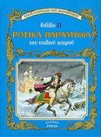 Ρωσικά παραμύθια του παλιού καιρού