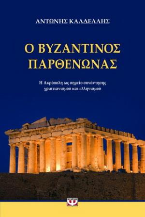 Ο βυζαντινός Παρθενώνας