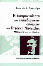 Η διαχρονικότητα των εκπαιδευτικών απόψεων του Friedrich Nietzsche