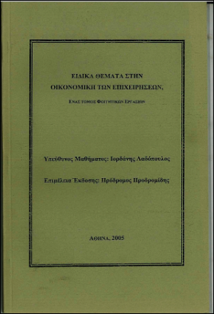 Ειδικά Θέματα στην Οικονομική των Επιχειρήσεων