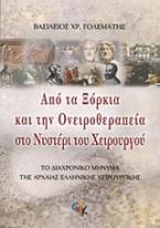 Από τα ξόρκια και την ονειροθεραπεία στο νυστέρι του χειρουργού