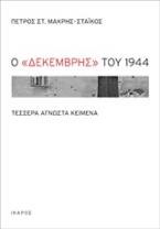 Ο Δεκέμβρης του 1944